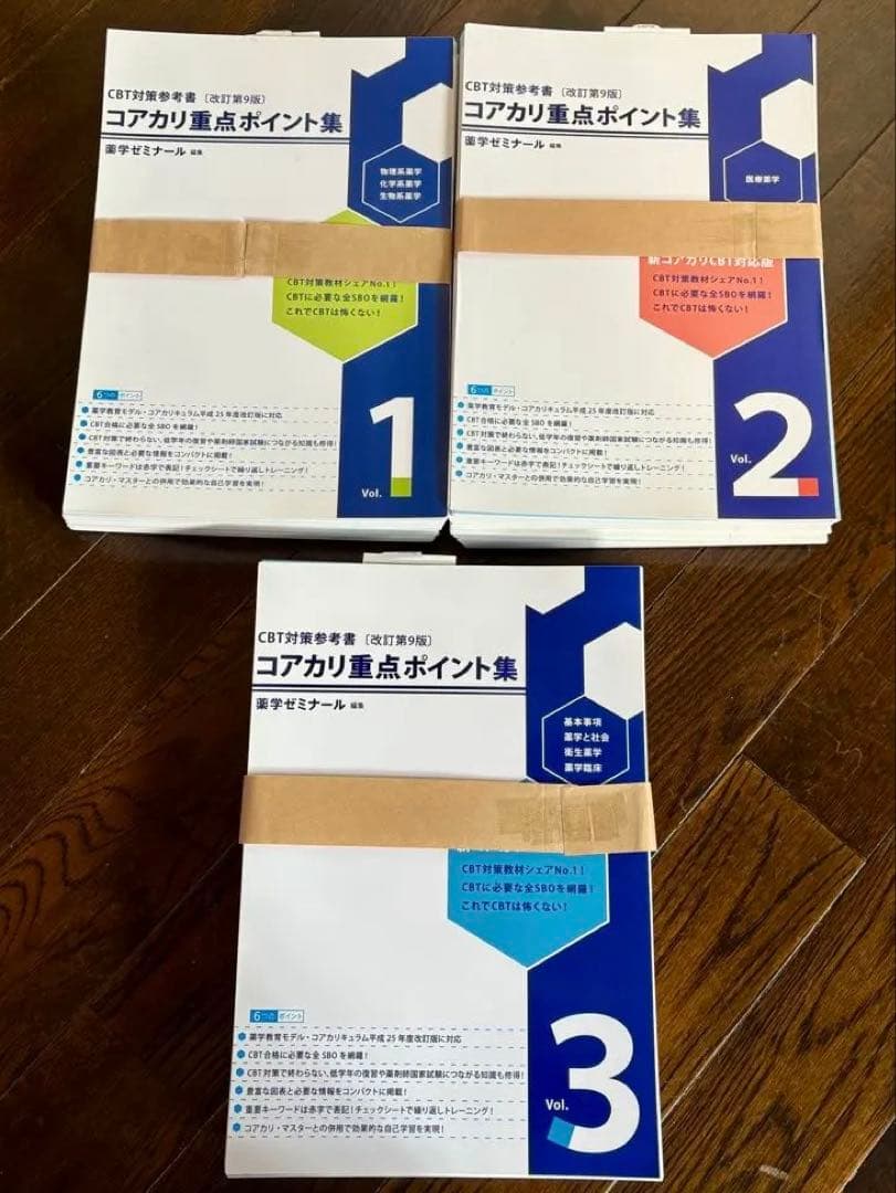 【最新】コアカリ重点ポイント集　改訂第9版　Vol.1〜3 ( 裁断済み )