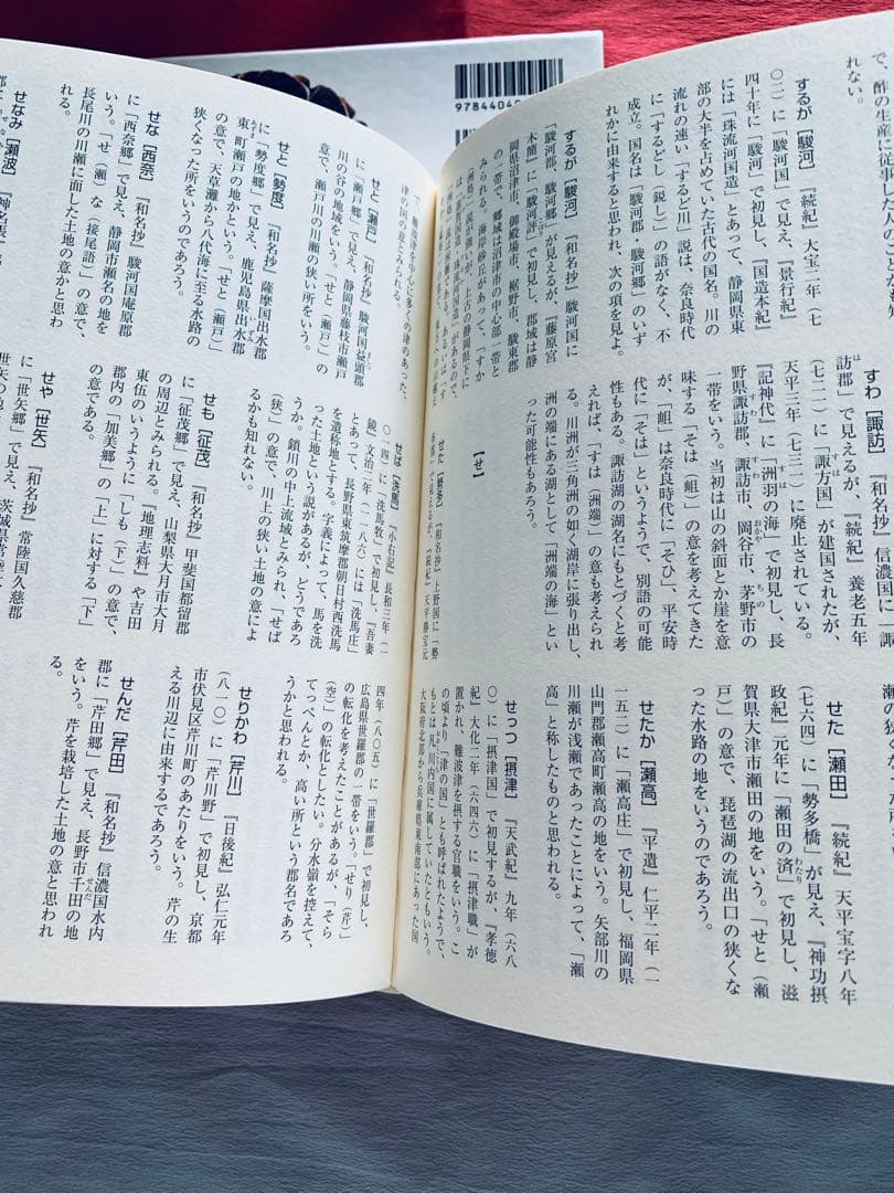 日本古代地名事典