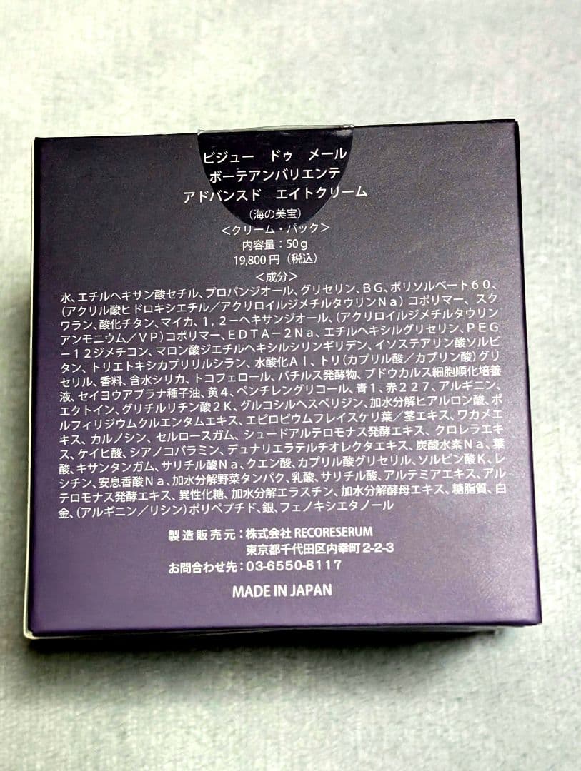 最新❤️１度使用 ビジュードゥメール 新ボーテアンバリエンテ エイトクリーム