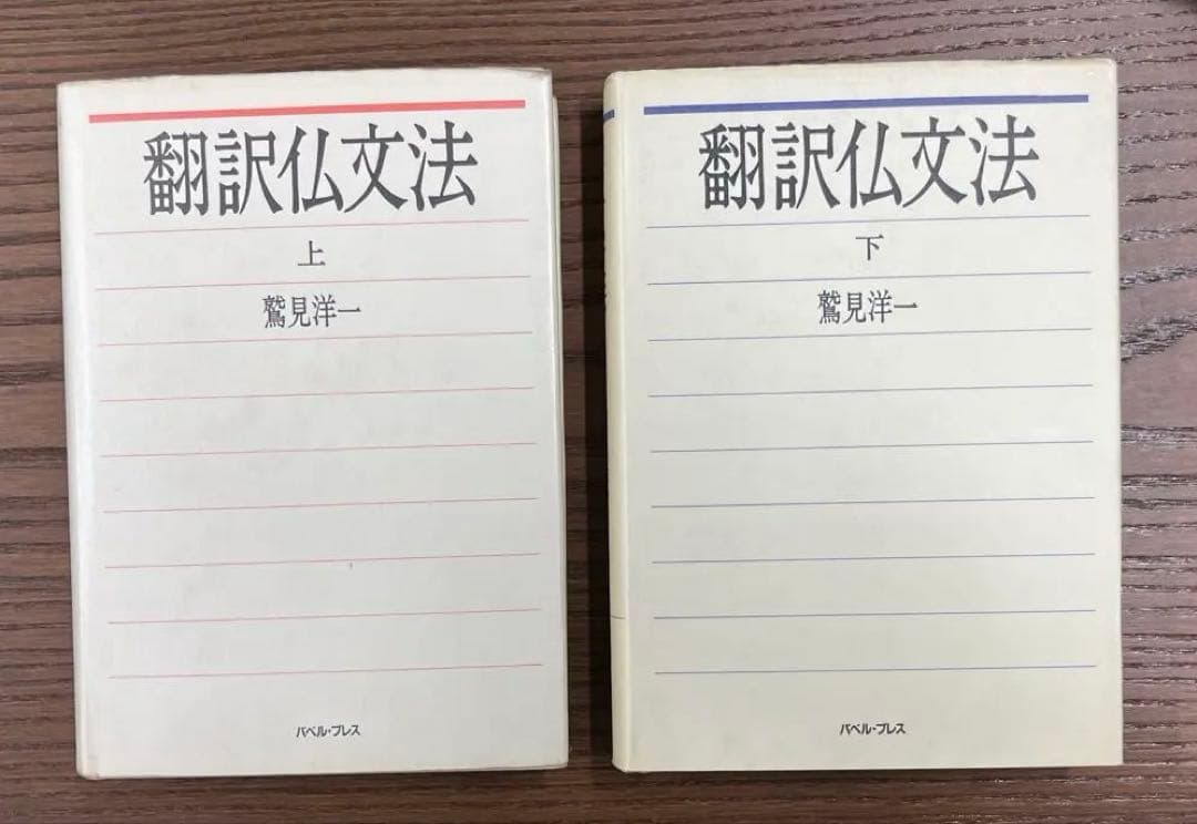 【絶版希少】翻訳仏文法　上・下（鷲見洋一著）〈2冊セット〉