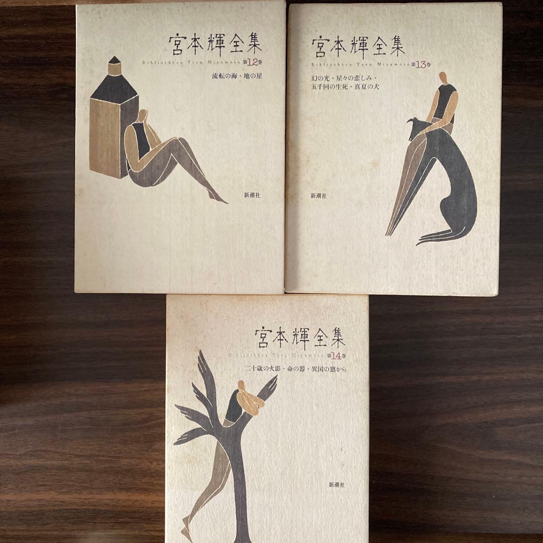 宮本輝全集第1.3.4.5.6.7.10.11.12.13.14巻バラ売り不可