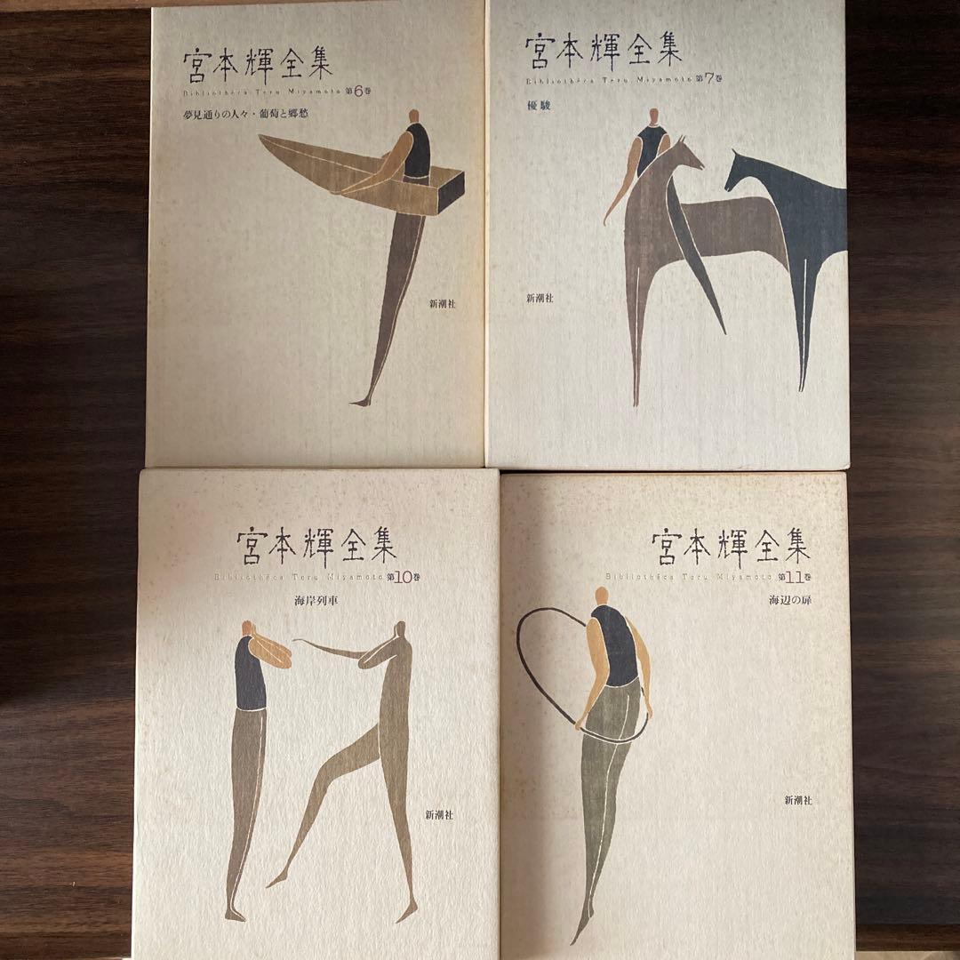 宮本輝全集第1.3.4.5.6.7.10.11.12.13.14巻バラ売り不可