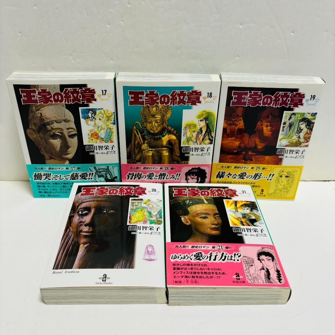 最新26巻含む　王家の紋章 文庫版　26冊セット（しおり、チラシ付き）