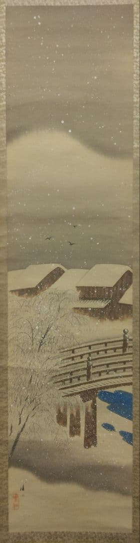 平井楳仙【加茂川 雪景】絹本　掛軸　共箱