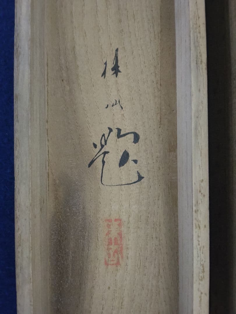 平井楳仙【加茂川 雪景】絹本　掛軸　共箱