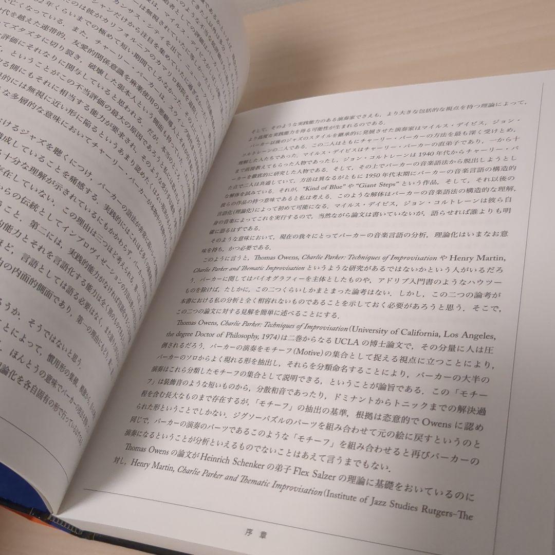 チャーリー・パーカーの技法 インプロヴィゼーションの構造分析