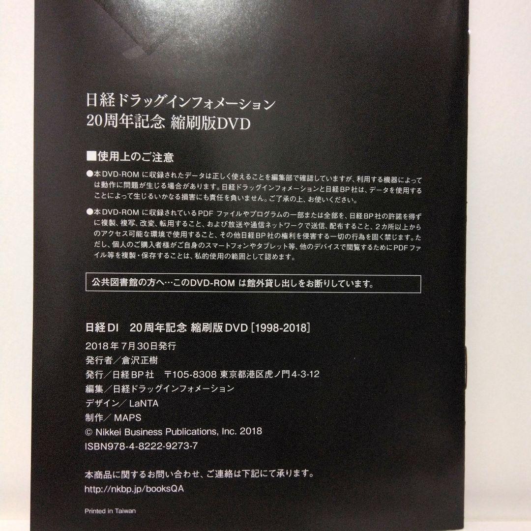 「ほぷな様用」日経DI 20周年記念　縮刷版DVD［1998-2018］