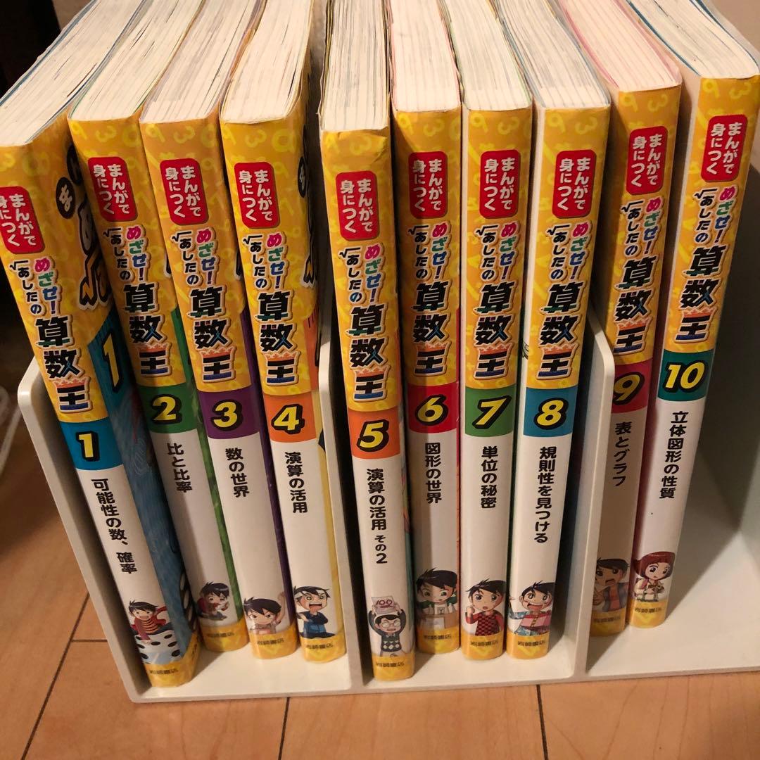 全巻　めざせ！あしたの算数王 1-10 セット