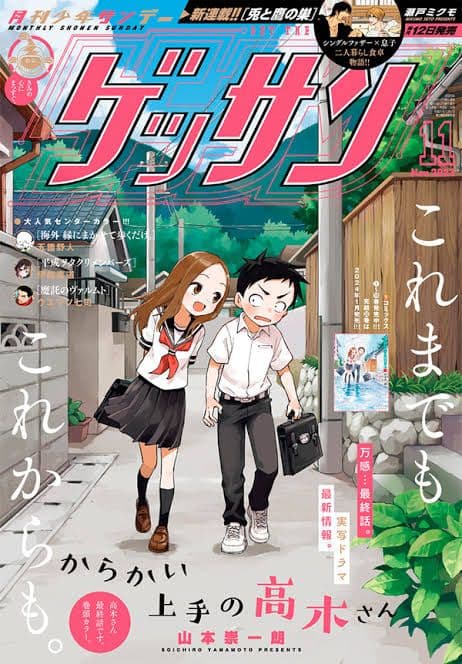 からかい上手の高木さん全巻+卒業アルバム+ゲッサン11月号