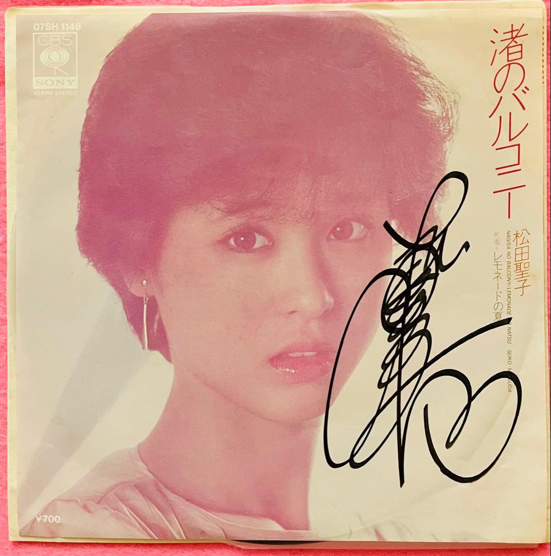 美品/美盤 直筆サイン付き松田聖子 シングルレコード 渚のバルコニー　1枚