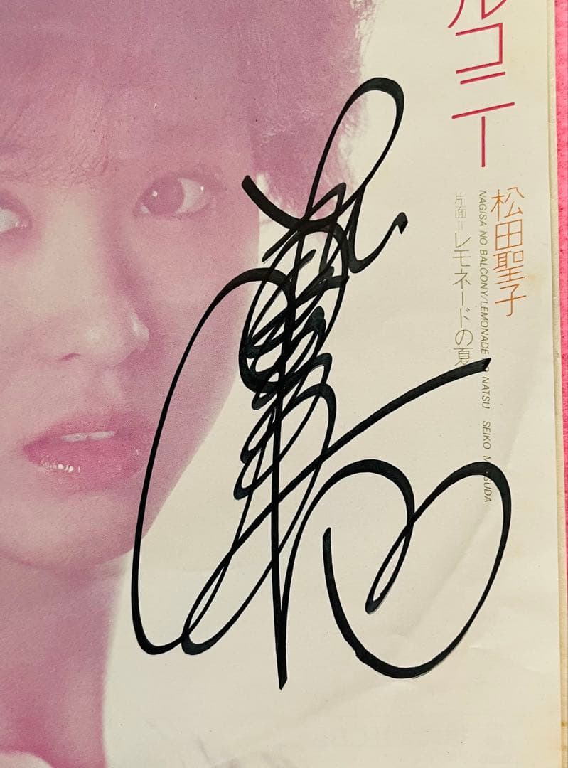 美品/美盤 直筆サイン付き松田聖子 シングルレコード 渚のバルコニー　1枚