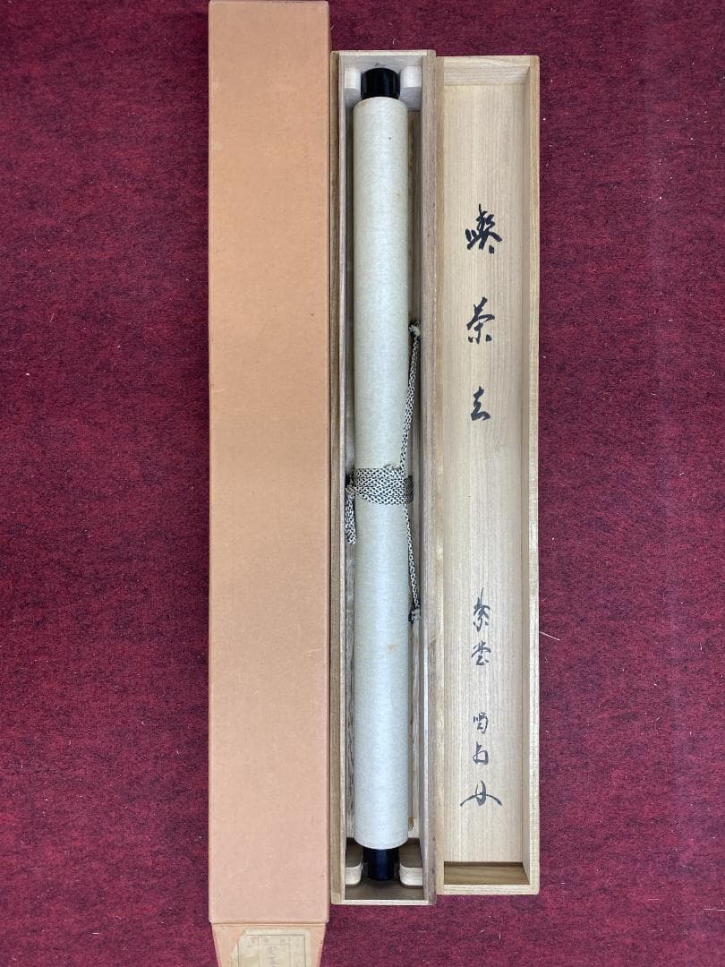 バ*ン様 細合喝堂『喫茶去』茶道具 横物 臨済宗大徳寺塔頭龍源院 掛軸25041
