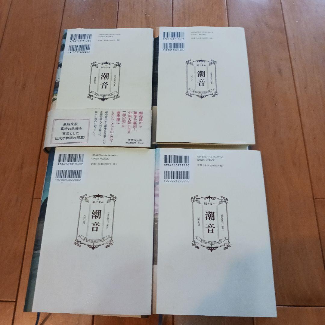 潮音 全4巻セット