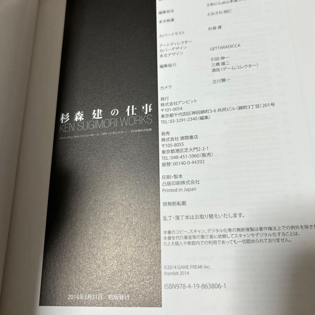 杉森建の仕事 『クインティ』から『ジェリーボーイ』『ポケットモンスター』　初版