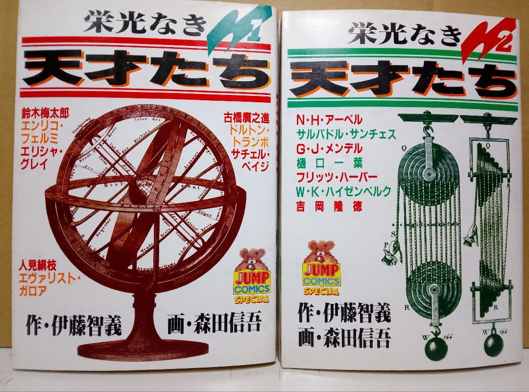 【送料込み】栄光なき天才たち 全11巻セット　森田信吾