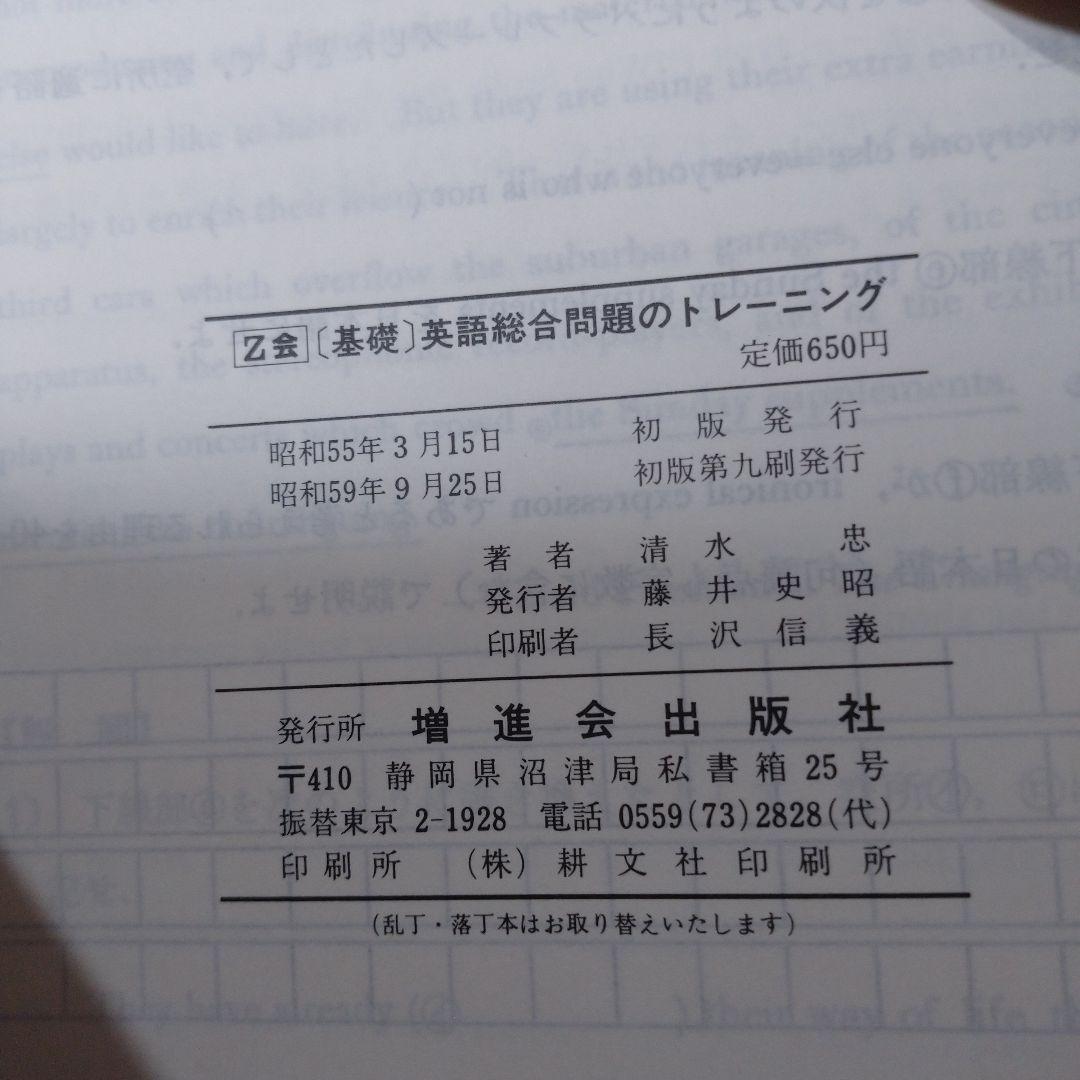 [基礎]英語総合問題のトレーニング 清水忠 z会