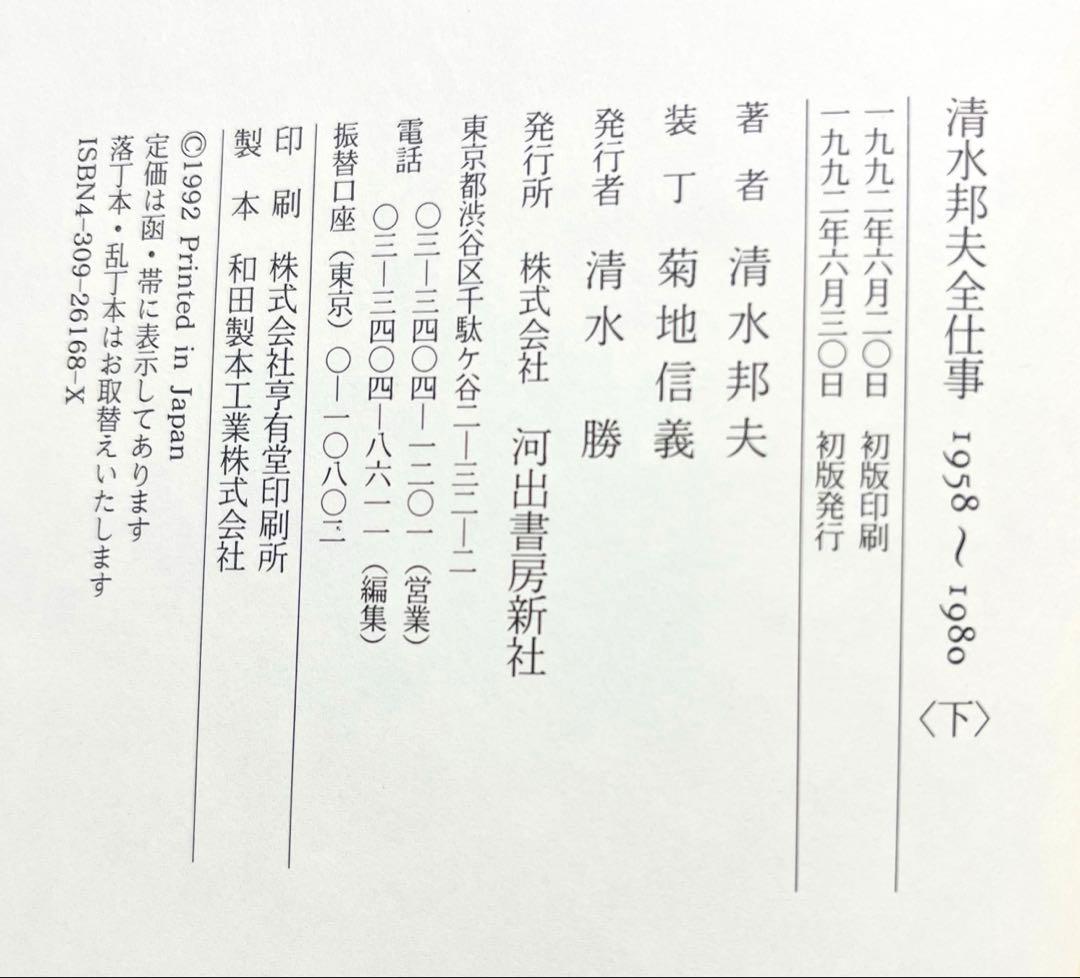 清水邦夫全仕事　1958～1980　1981～1991　セット　河出書房新社