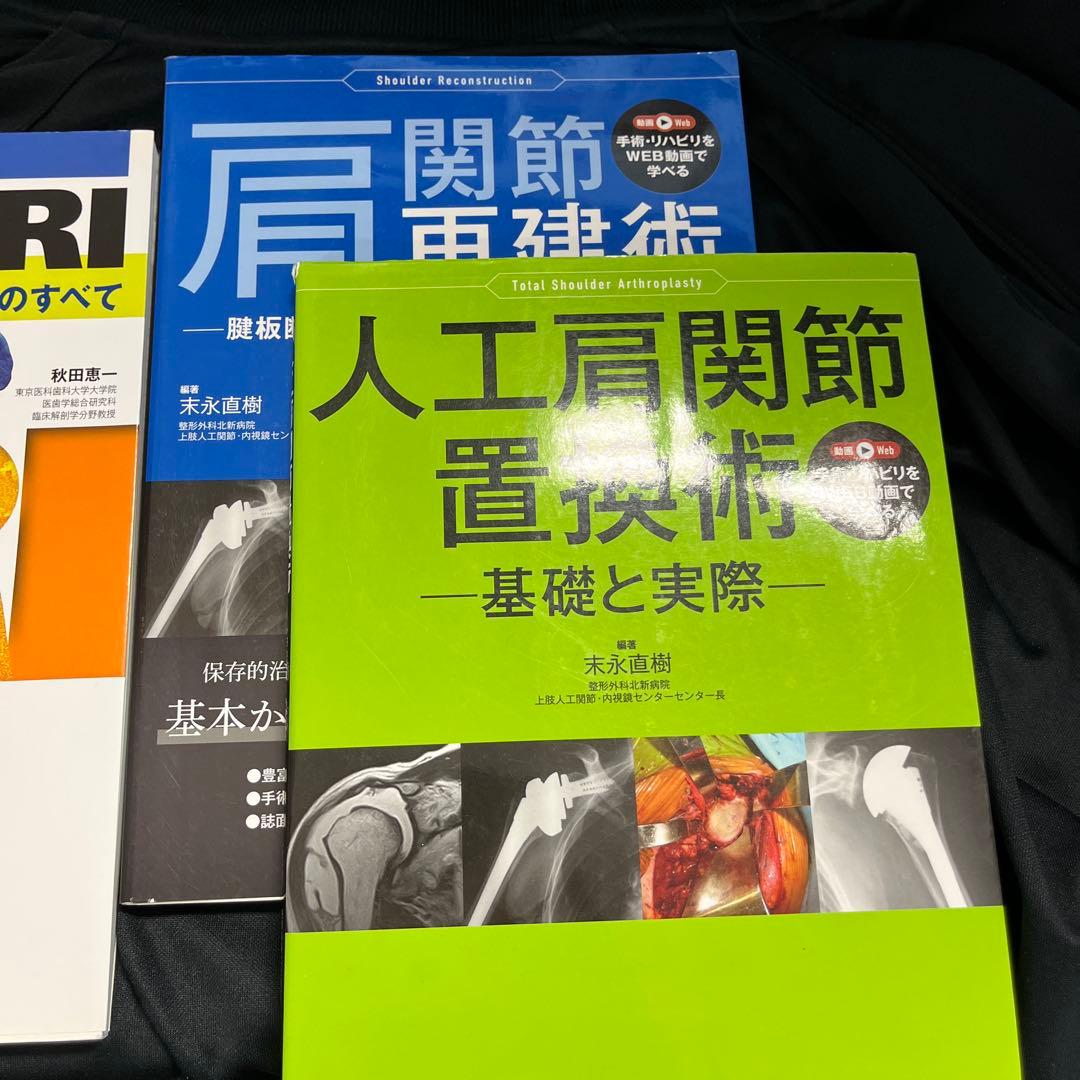 セット　肩関節のMRI　、人工肩関節置換術、肩関節再建術