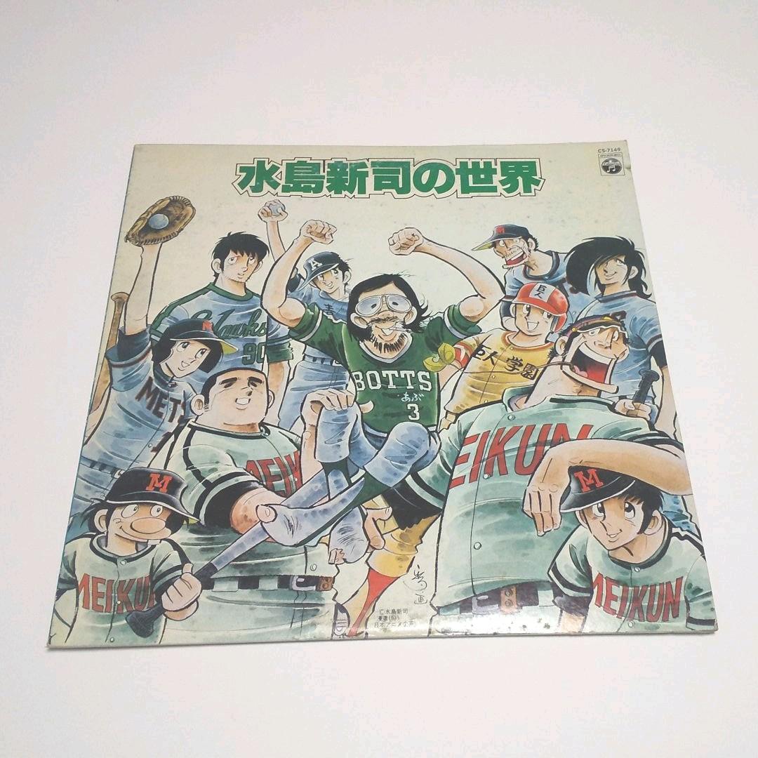 現状渡し LPレコード 水島新司の世界