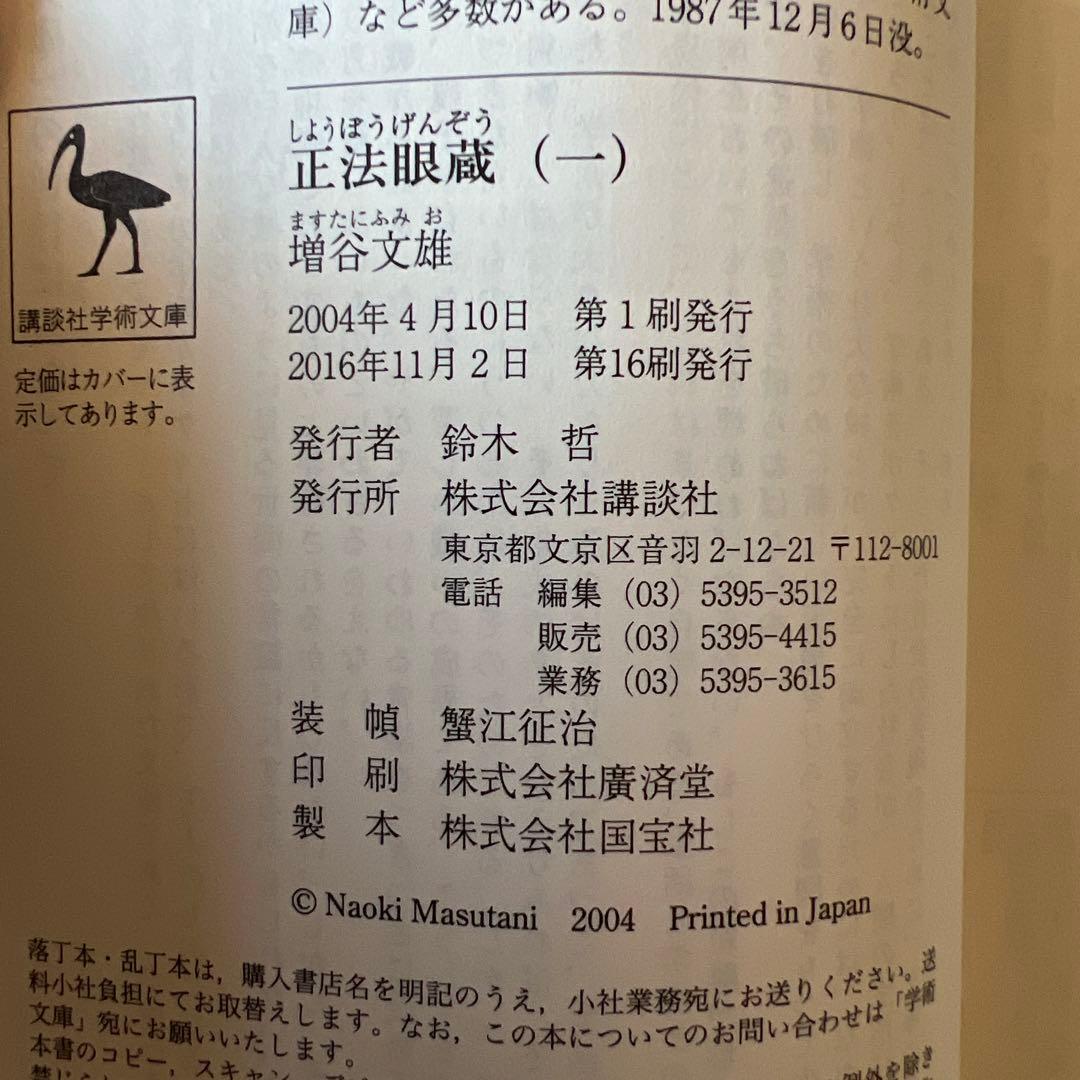 正法眼蔵 全訳注 講談社学術文庫 全8巻セット