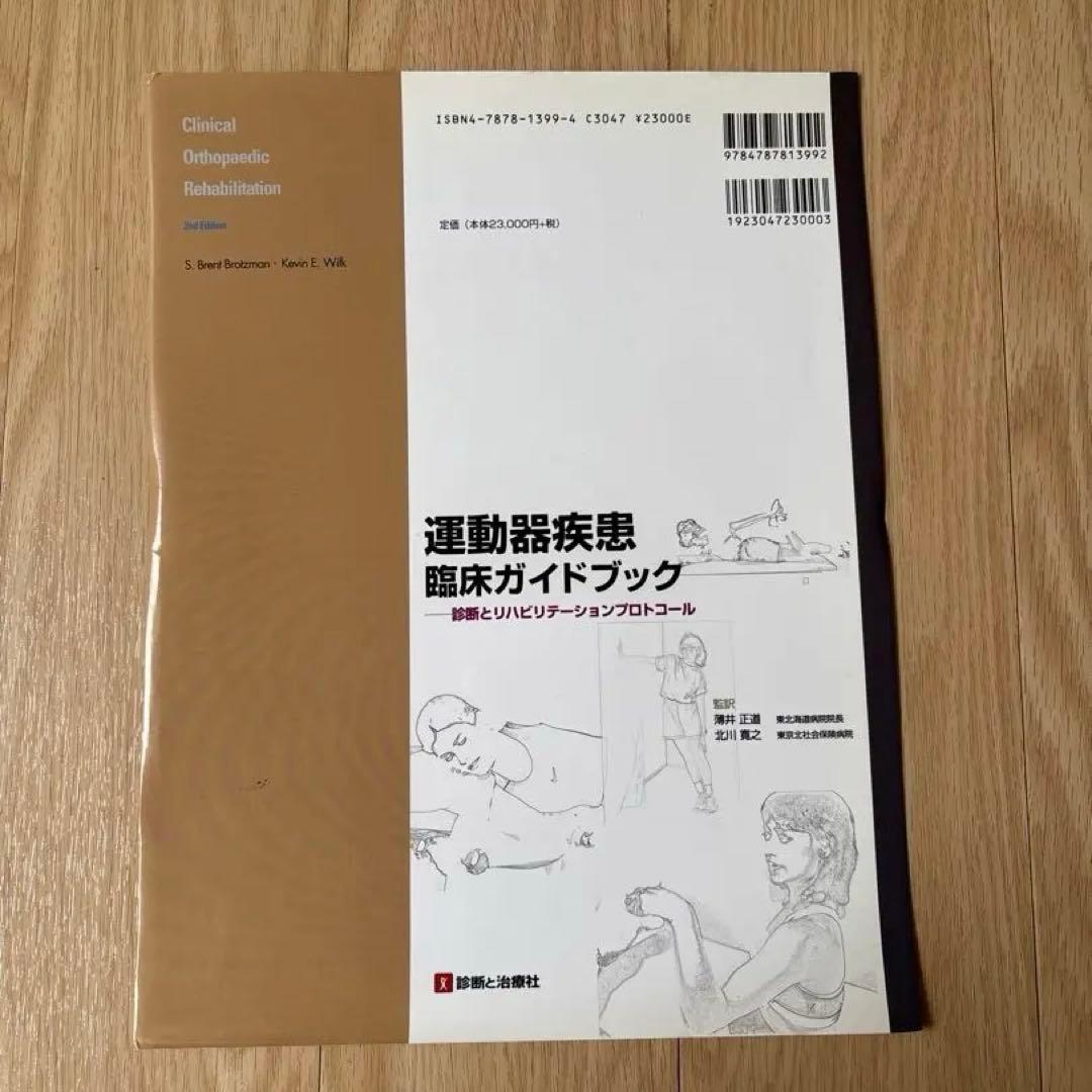 【裁断済】運動器疾患臨床ガイドブック 第2版