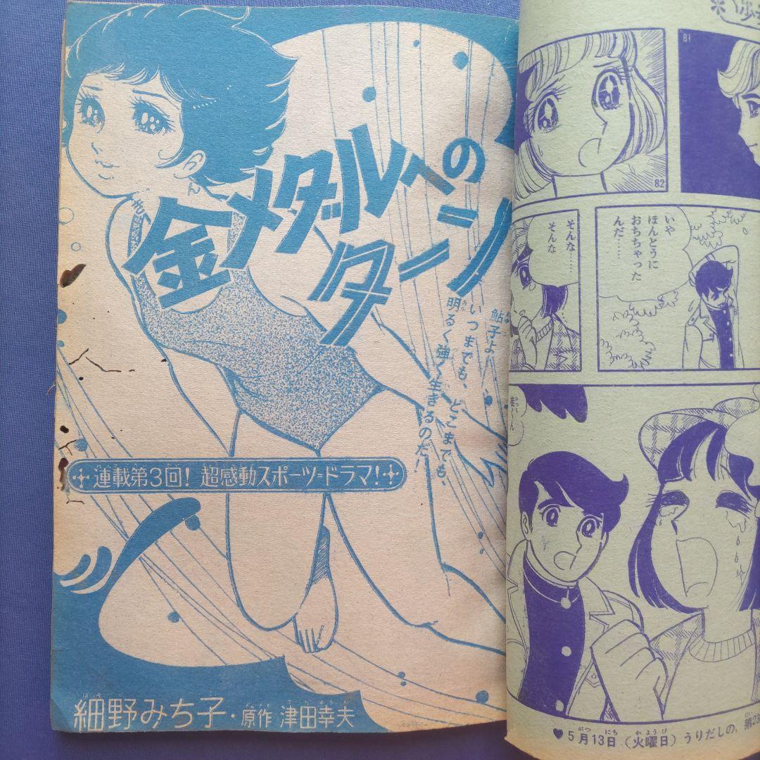昭和レトロ　『少女フレンド』　昭和44年5月