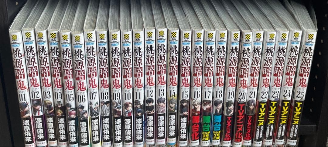 桃源暗鬼　25巻セット　全巻初版帯付き