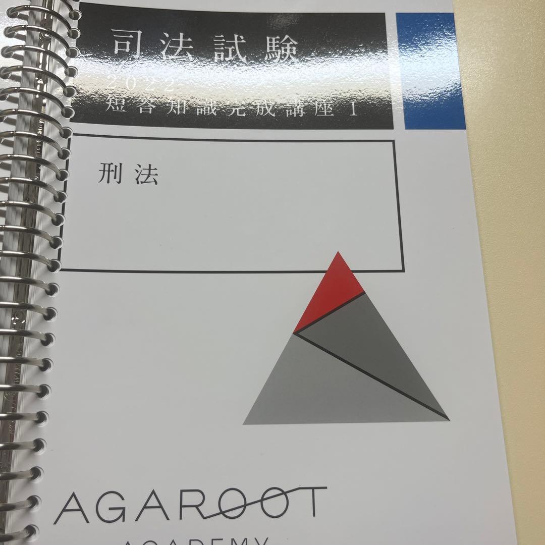 アガルート　憲民刑　短答知識完成講座　2022