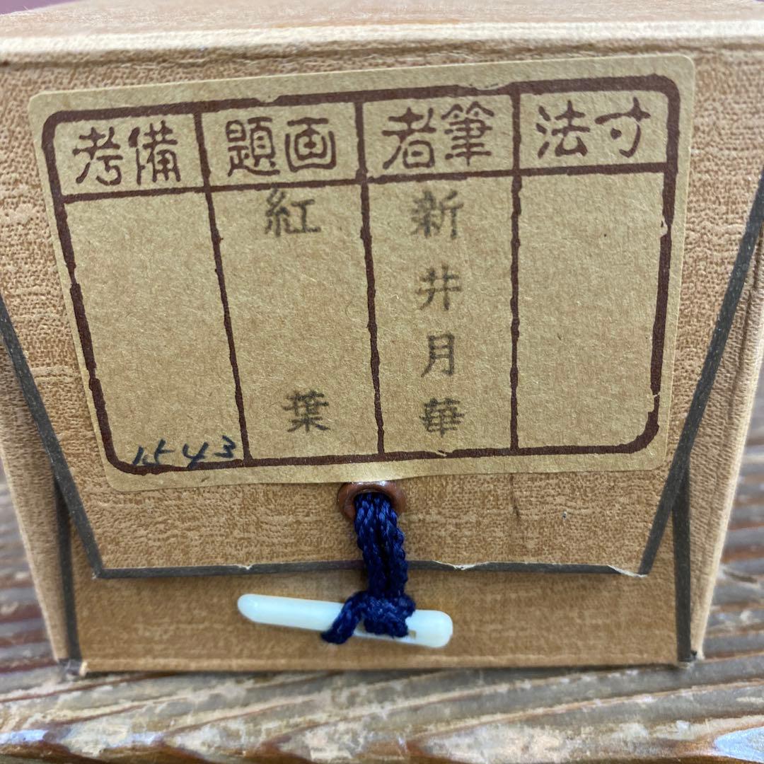 美品 掛け軸 新井月華作 紅葉図 共箱 花鳥 秋掛け