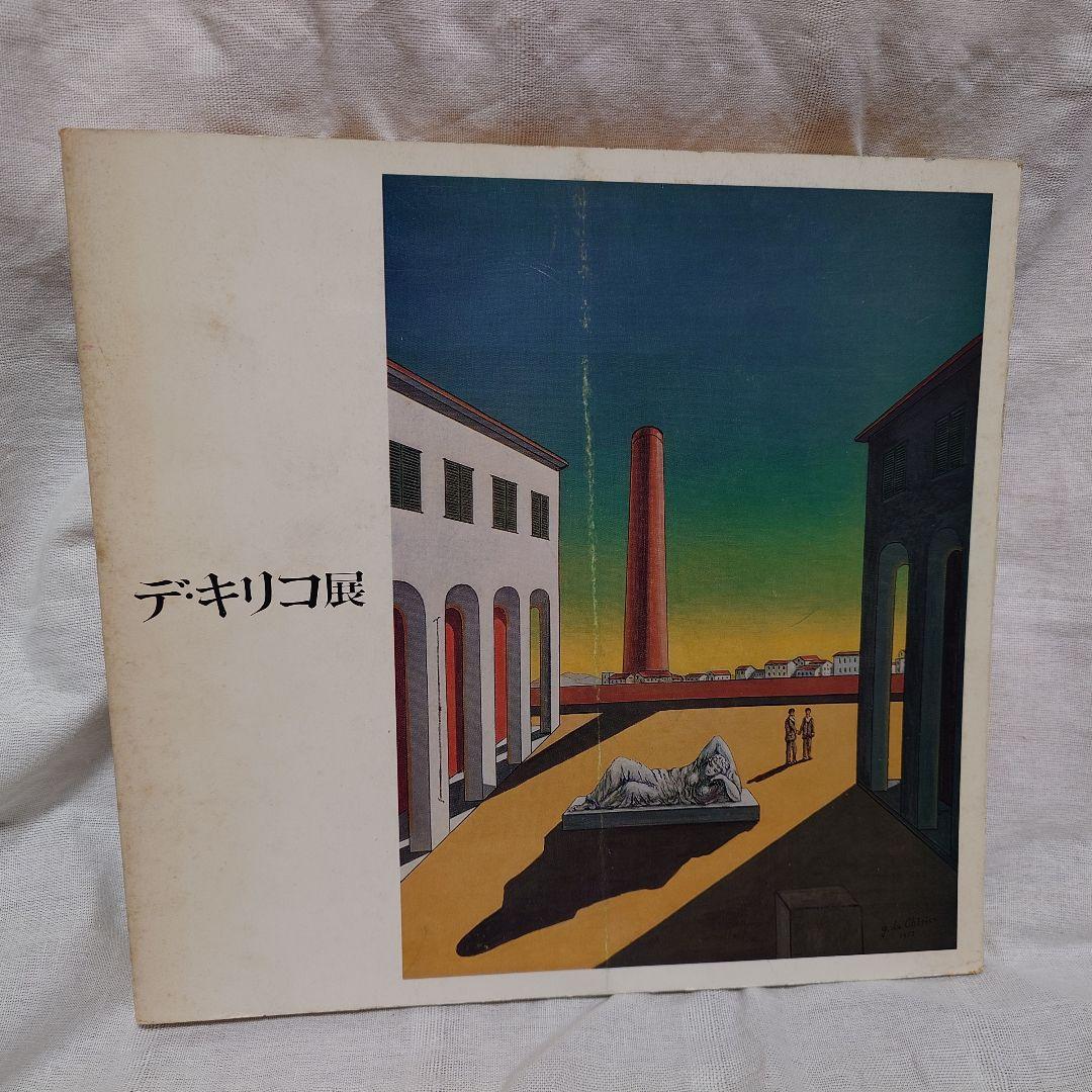 美術展 カタログ 図録 7点 ＋ 現代世界美術全集 25 ダリ