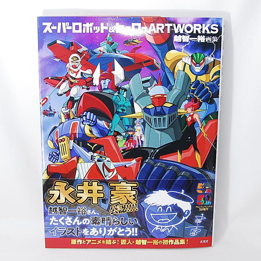 スーパーロボット＆ヒーロー ARTWORKS 1巻 & 2巻セット 玄光社 画集