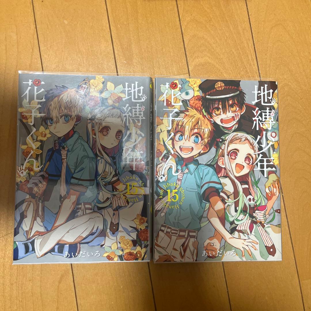 地縛少年花子くん 0～25巻セット 1部初版 帯付き