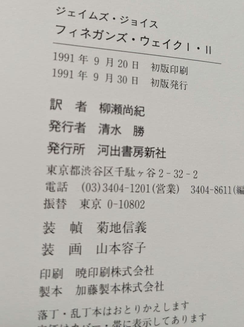 フィネガンズ・ウェイク　サイン付フィネガン辛航紀　ジョイスを読む 　ダブリナーズ