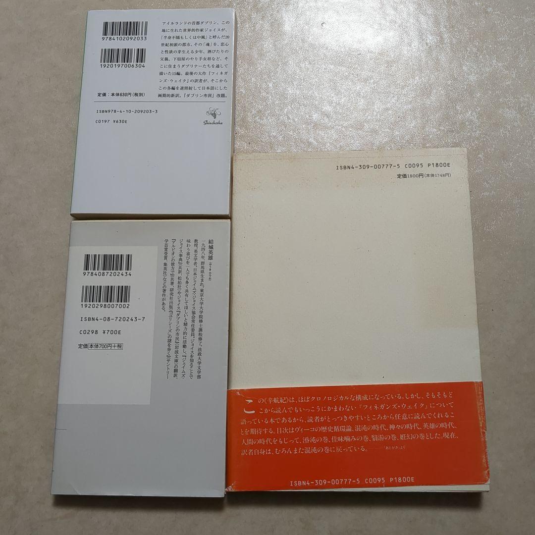 フィネガンズ・ウェイク　サイン付フィネガン辛航紀　ジョイスを読む 　ダブリナーズ