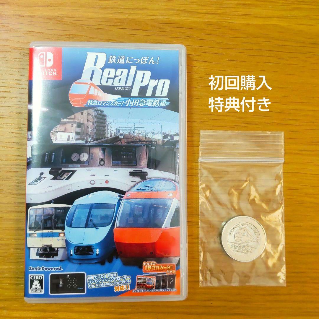 Switch 鉄道ニッポン RealPro 特急ロマンスカー！小田急電鉄編