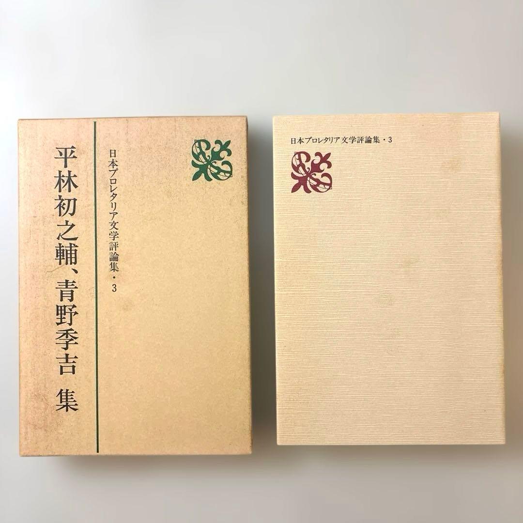 日本プロレタリア文学評論集・１〜７（全七巻） 新日本出版社