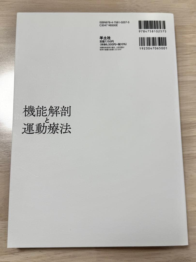 機能解剖と運動療法
