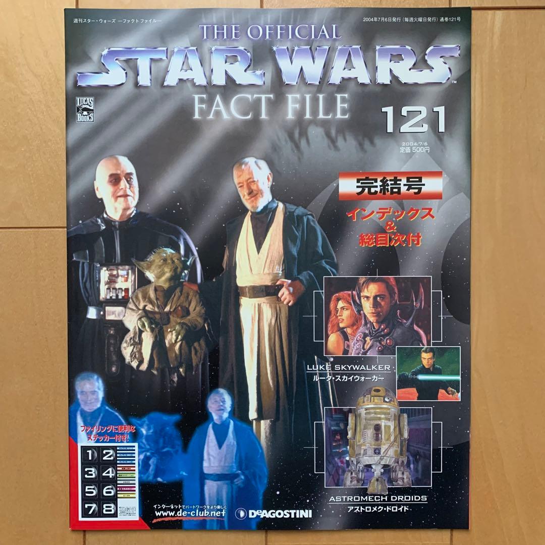 週刊スター•ウォーズーファクト ファイルー(全121巻セット)【美品】