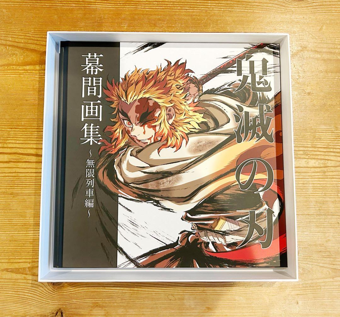 鬼滅の刃 幕間画集 無限列車編 豪華版