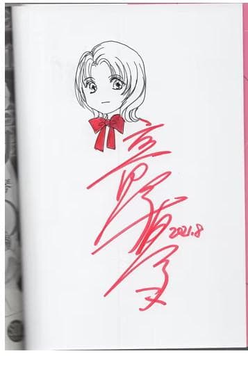 立野真琴　直筆イラストサイン本「猛毒のくちづけ」2巻