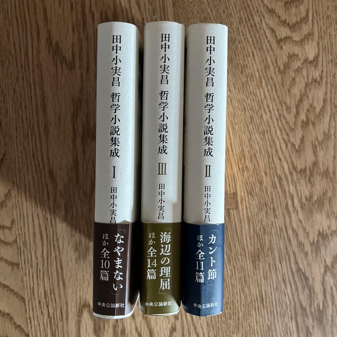 田中小実昌哲学小説集成 ３巻