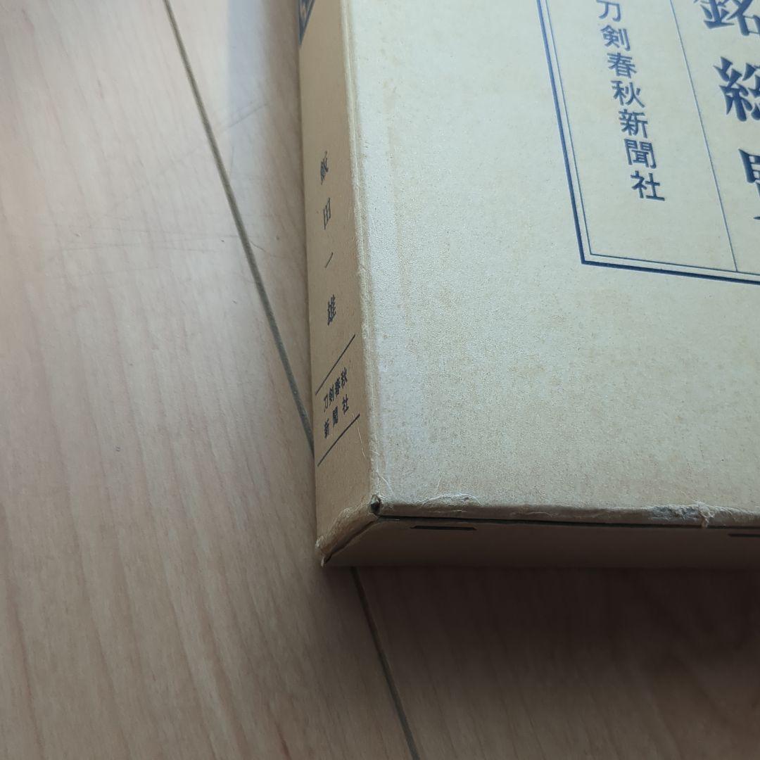 図版　刀銘総覧