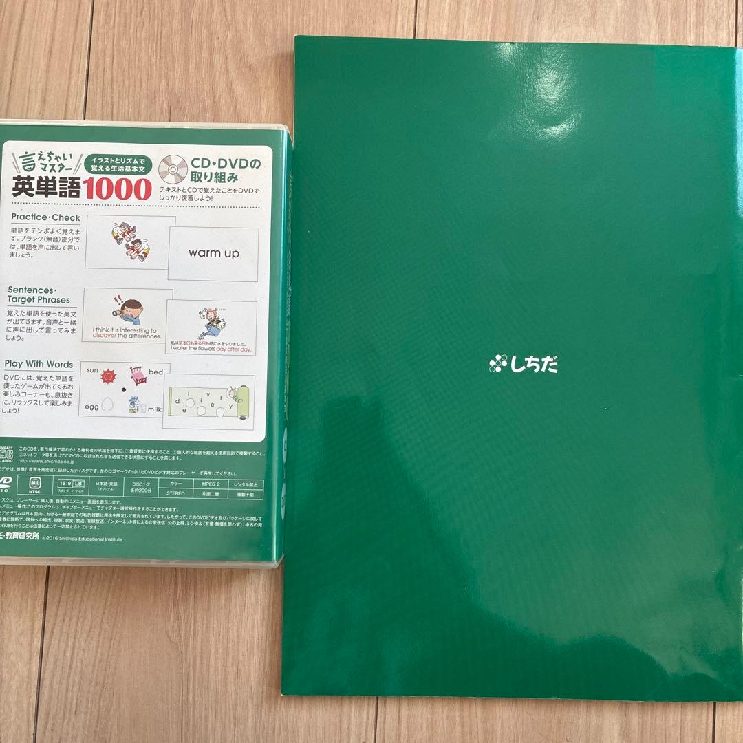 しちだ式⭐️言えちゃいマスター英単語1000 欠品CD1枚