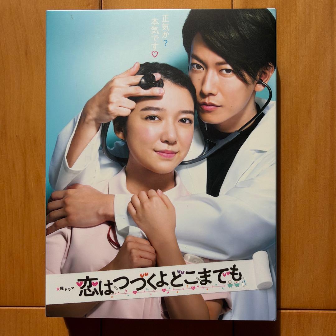 恋はつづくよどこまでも DVD