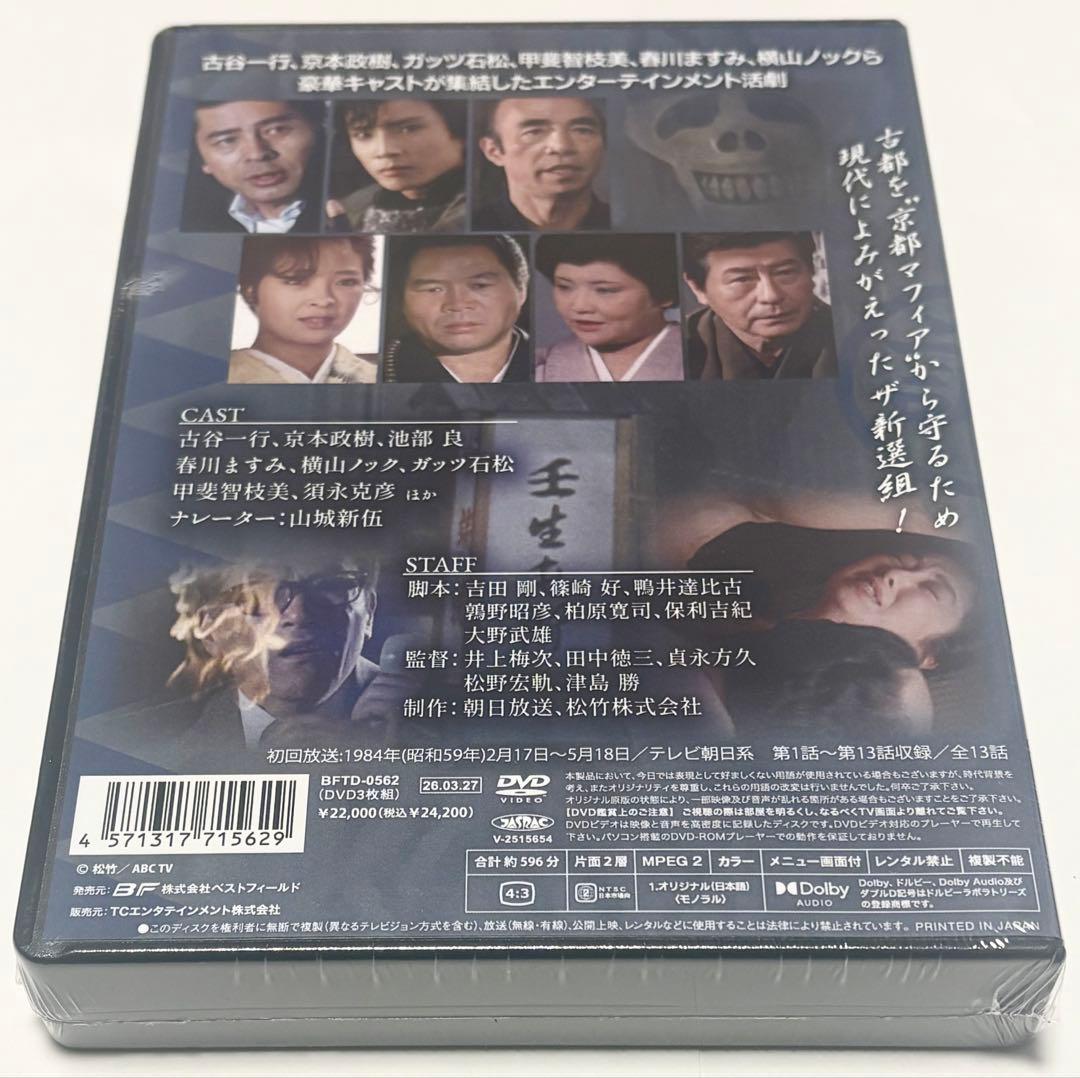 京都秘指令 ザ新選組 コレクターズDVD