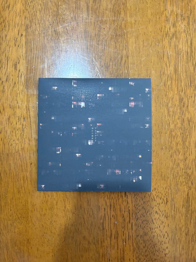 アルステイク CD 2枚まとめ