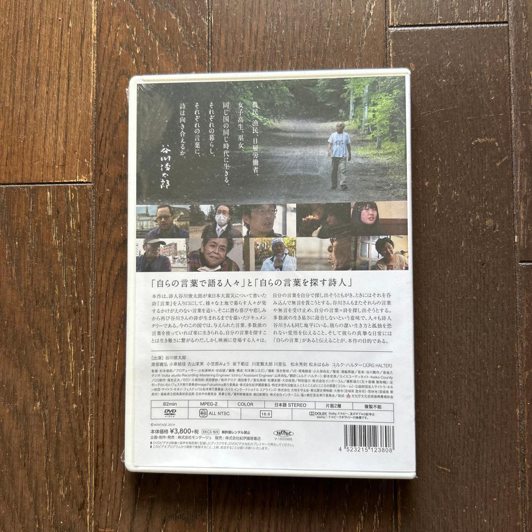 【新品未開封】谷川俊太郎　映画「谷川さん、詩をひとつ作ってください。」DVD