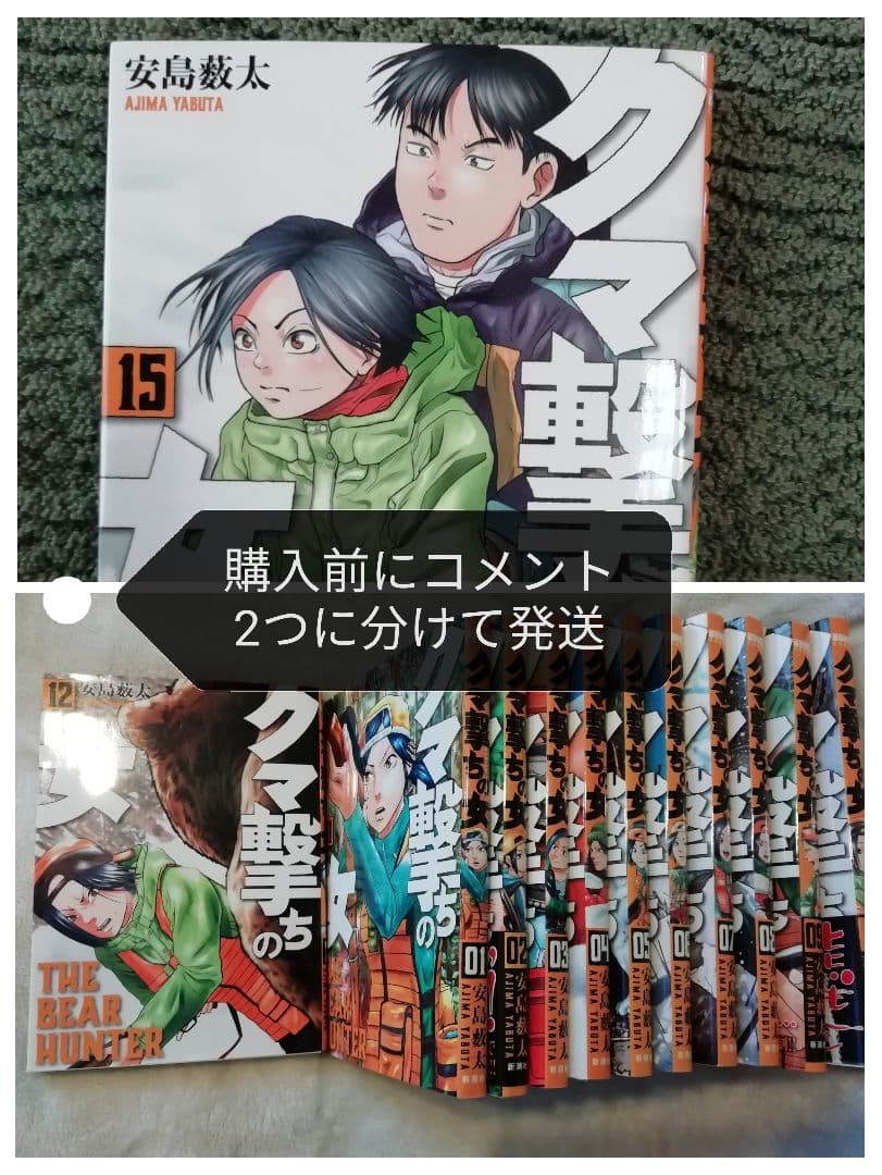 ！即購入不可　新刊追加　1 - 9 11 12 15 巻★クマ撃ちの女　安島薮太