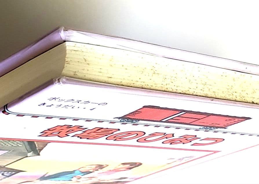 ボックスカーのきょうだい シリーズ 10冊セット