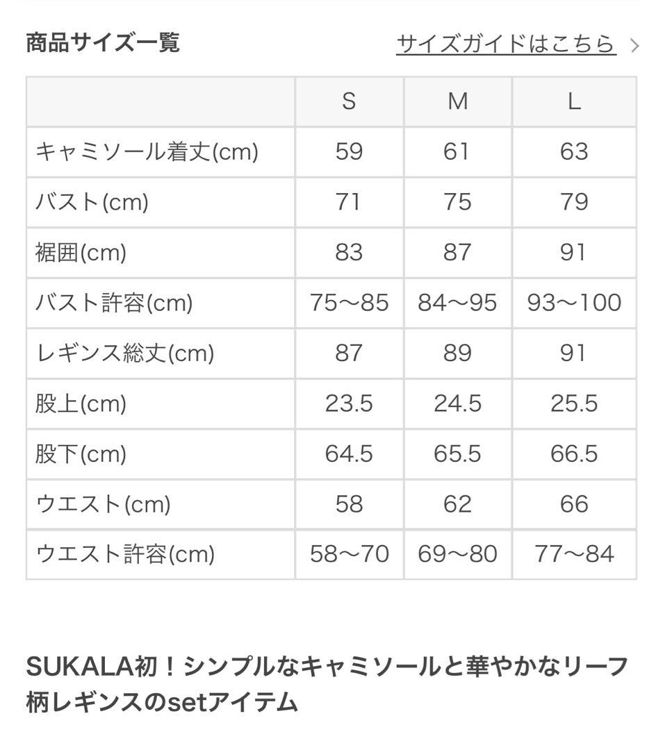 ［SUKALA ］Sサイズ新品未使用キャミソール& レギンスセットアップ